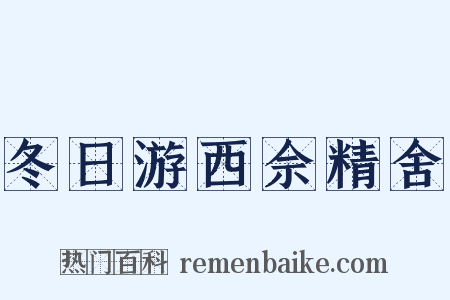 冬日游西佘精舍是什么意思的图片